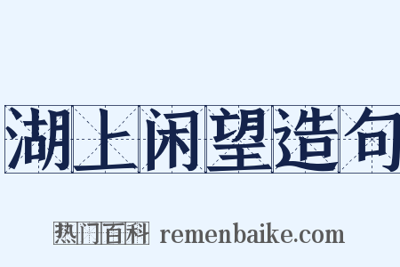 湖上闲望造句是什么意思的图片